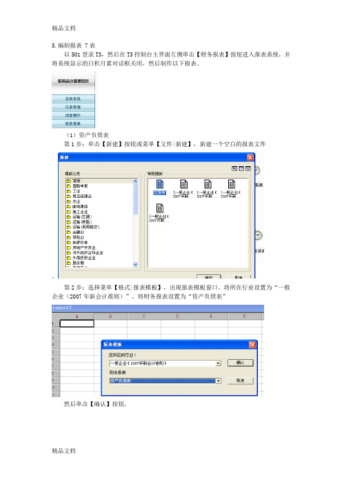 会计从业资格考试-会计电算化-用友T3-实验-操作图解(4)教程文件