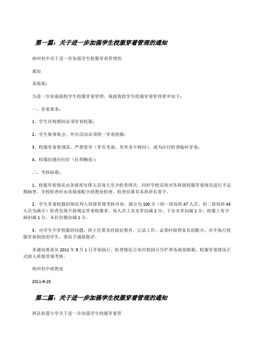 关于进一步加强学生校服穿着管理的通知[修改版]
