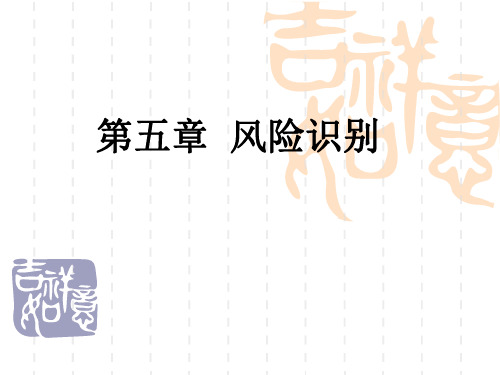 风险识别课件