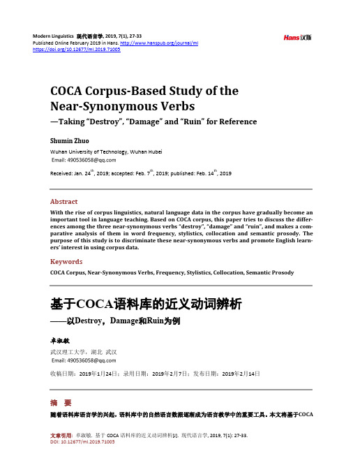 基于COCA语料库的近义动词辨析——以Destroy,Damage和Ruin为例