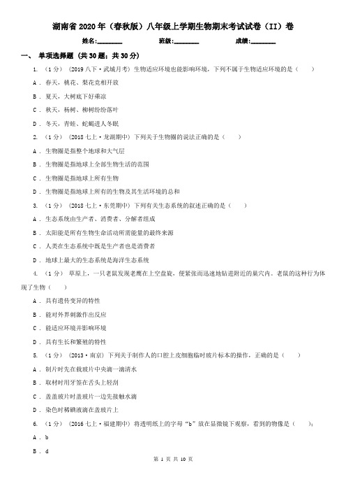 湖南省2020年(春秋版)八年级上学期生物期末考试试卷(II)卷
