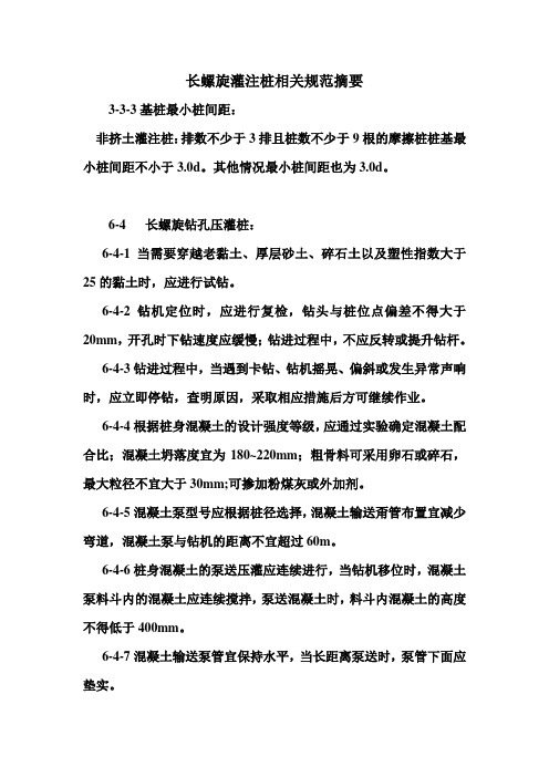 长螺旋灌注桩相关规范摘要