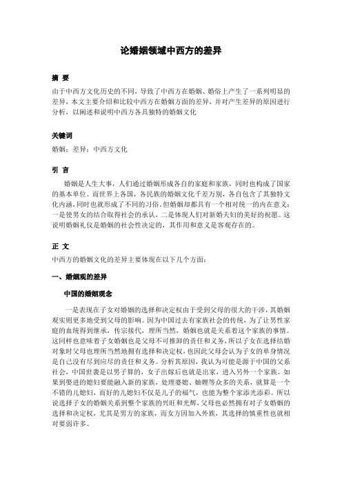 (毛概)中西方婚姻文化差异