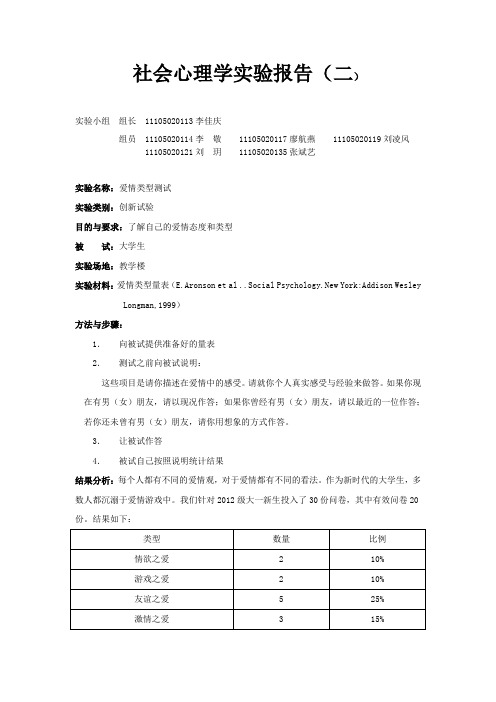 社会心理学实验报告1 爱情类型测试