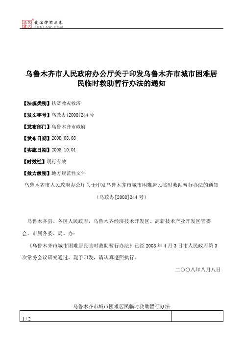 乌鲁木齐市人民政府办公厅关于印发乌鲁木齐市城市困难居民临时救