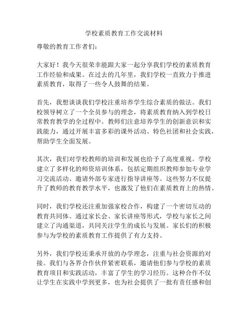 学校素质教育工作交流材料