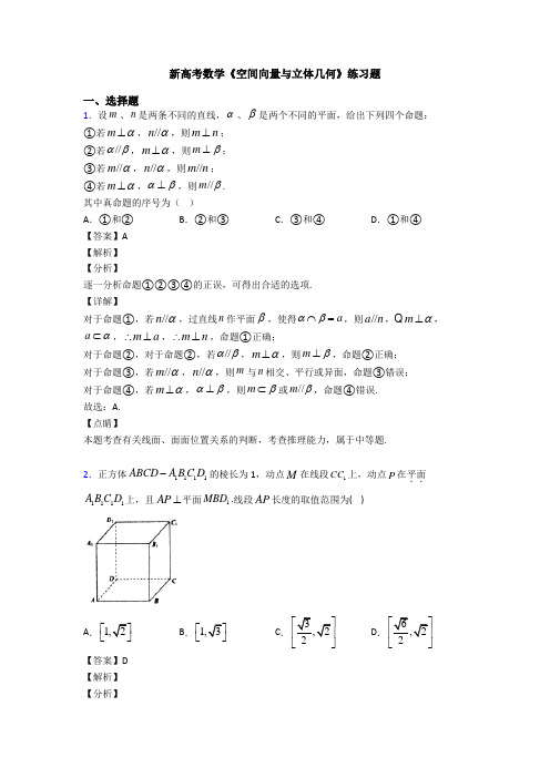 高考数学压轴专题新备战高考《空间向量与立体几何》分类汇编含答案解析