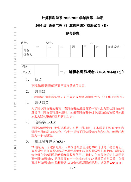 03通信《计算机网络》试题B答案