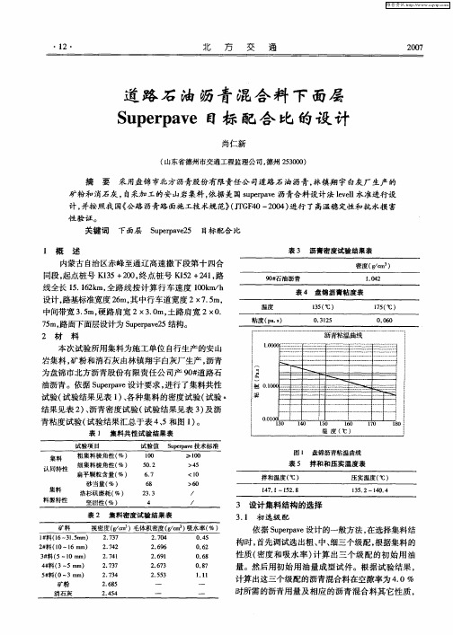 道路石油沥青混合料下面层Superpave目标配合比的设计