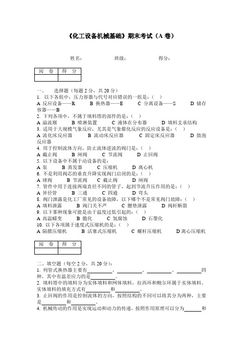 化工设备机械基础 期末试A卷