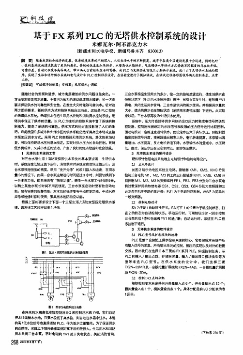 基于fx系列plc的无塔供水控制系统的设计