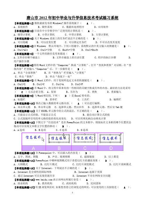 唐山市2012年初中毕业与升学信息技术考试练习系统选择题