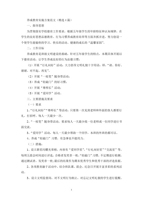 养成教育实施方案(最新)