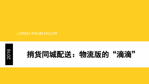 捎货同城配送：物流版的“滴滴”