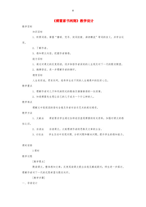 九年级语文上册 第2单元 第7课《傅雷家书》两则教学设计 新人教版
