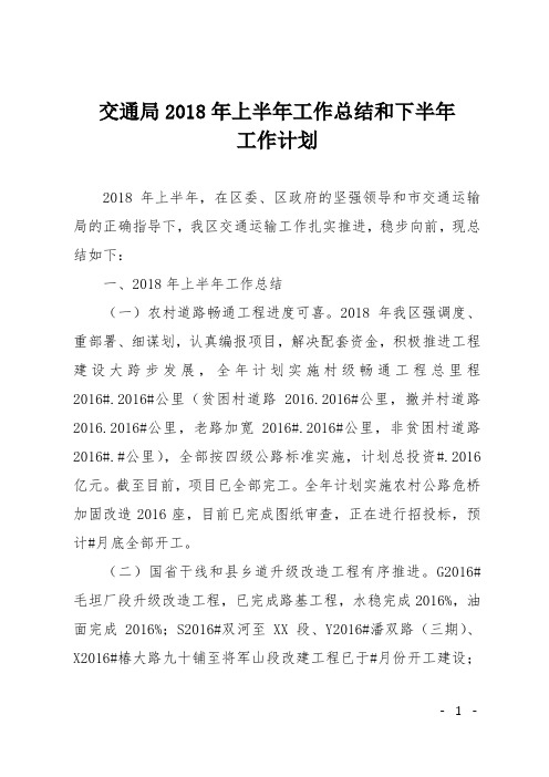 交通局2018年上半年工作总结和下半年工作计划