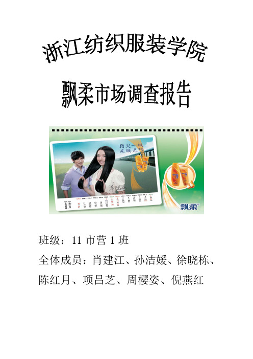 飘柔市场调查问卷报告10