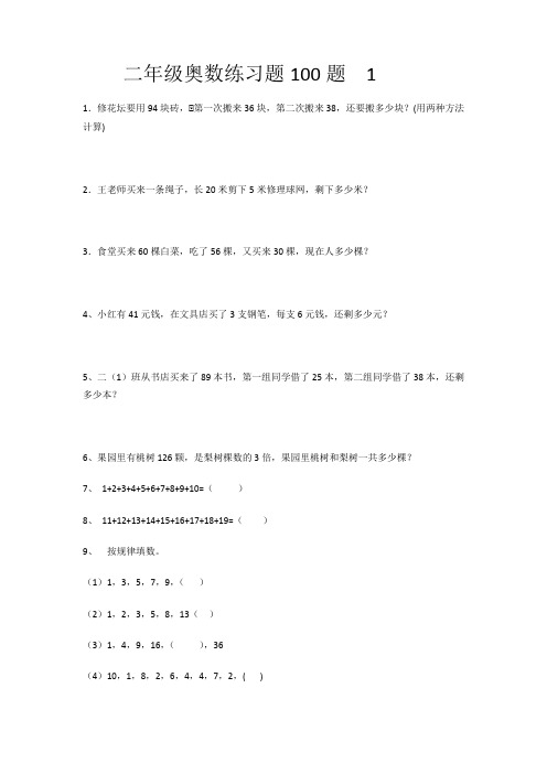 二年级奥数练习题100题  1