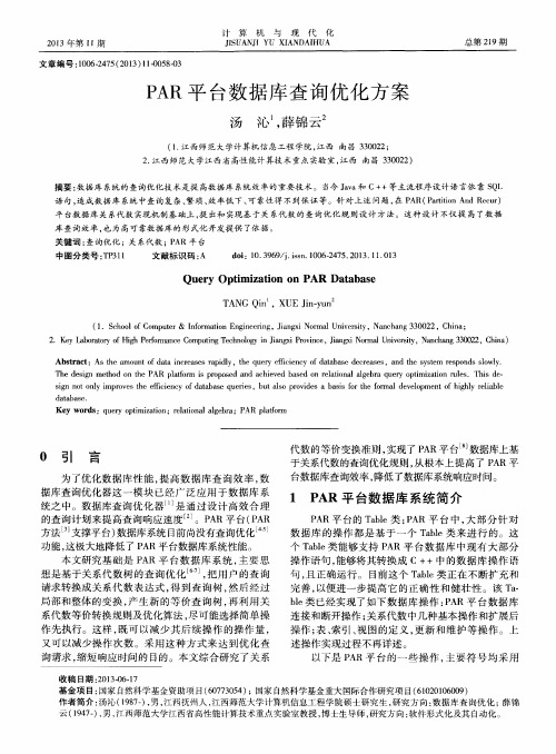 PAR平台数据库查询优化方案