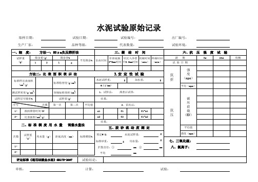 混凝土所有原材料试验的原始记录