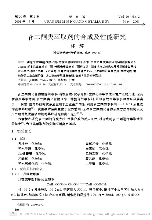_二酮类萃取剂的合成及性能研究