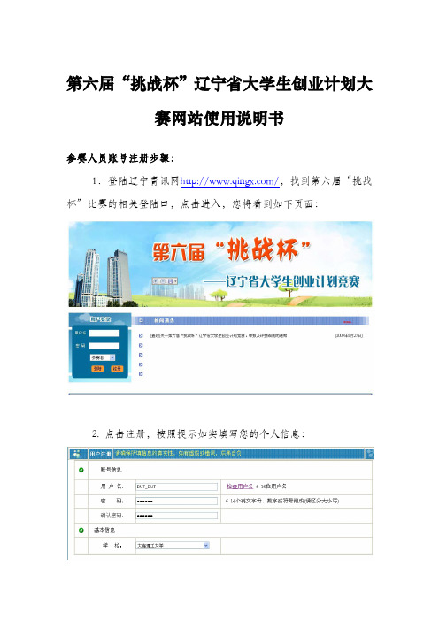 第六届“挑战杯”辽宁省大学生创业计划大赛网站使用说明书