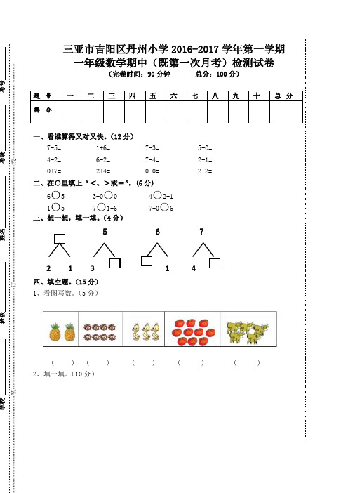 2016-2017学年第一学期新人教版一年级数学上册期中考试试卷