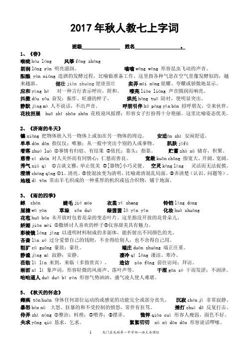 2017秋人教部编版七年级语文上字词拼音解释汇总