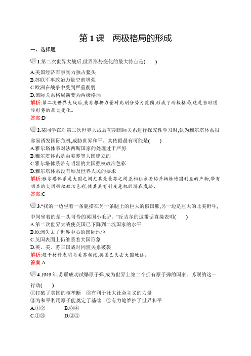 2019-2020学年人教版历史选修三战争与和平练习：第四单元 第1课 两极格局的形成 Word版含解析