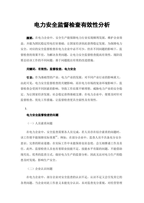 电力安全监督检查有效性分析