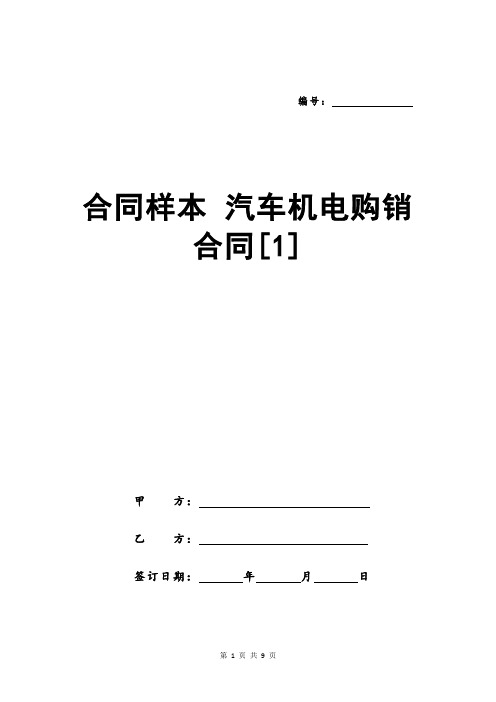 合同样本 汽车机电购销合同