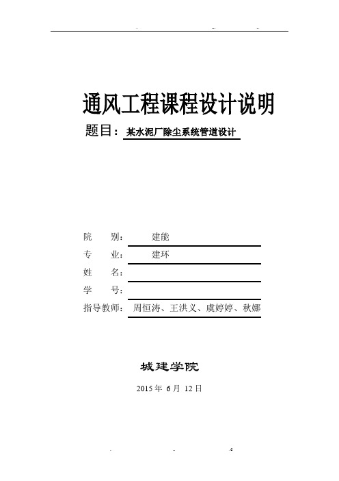 通风工程课程设计说明书