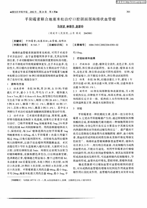 平阳霉素联合地塞米松治疗口腔颌面部海绵状血管瘤