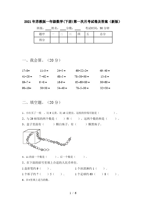 2021年苏教版一年级数学(下册)第一次月考试卷及答案(新版)