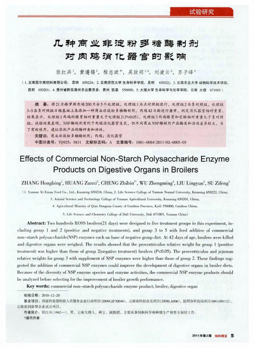 几种商业非淀粉多糖酶制剂对肉鸡消化器官的影响