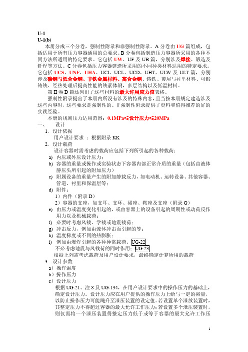 ASME Ⅷ-Ⅰ容器设计小结