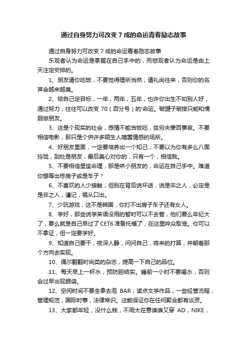 通过自身努力可改变7成的命运青春励志故事