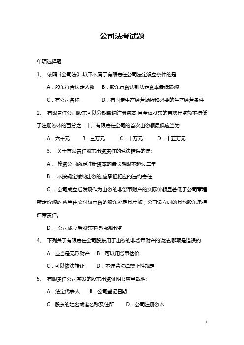 公司法考试题
