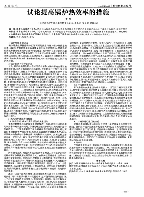 试论提高锅炉热效率的措施