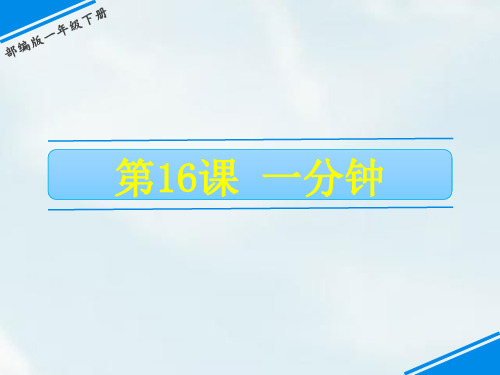 人教部编版一年级下册语文课件-第七单元 16 一分钟 (共26张PPT).ppt