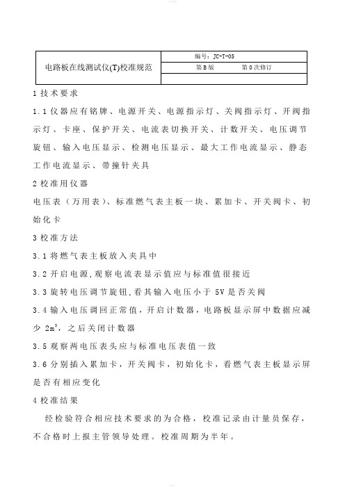 仪器设备校准规范