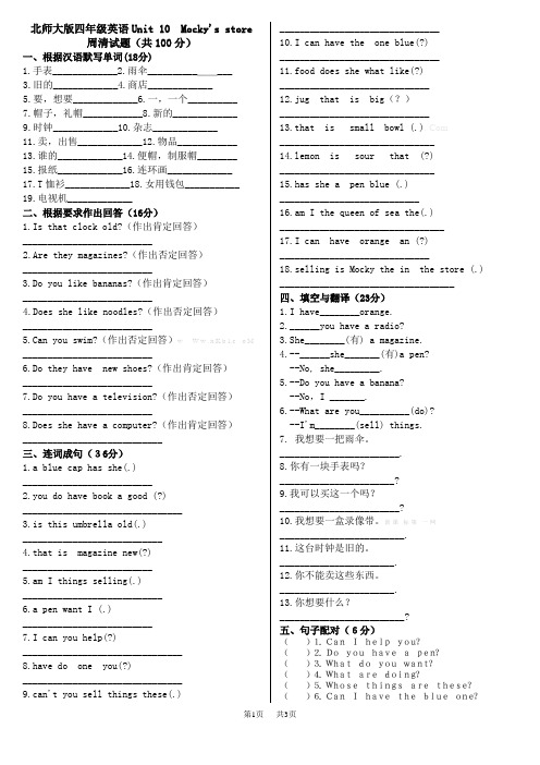 北师大版四年级英语Unit 10 Mocky store单元测试题解析