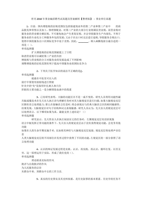 青冈2016年事业编招聘考试真题及答案解析【整理版】 - 事业单位真题