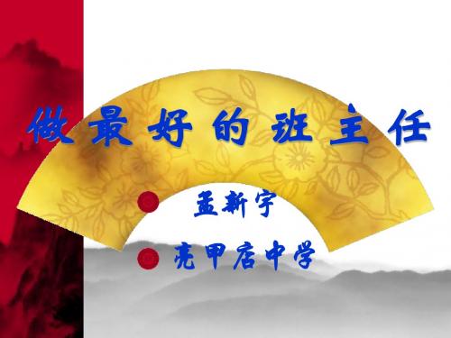 做最好的班主任