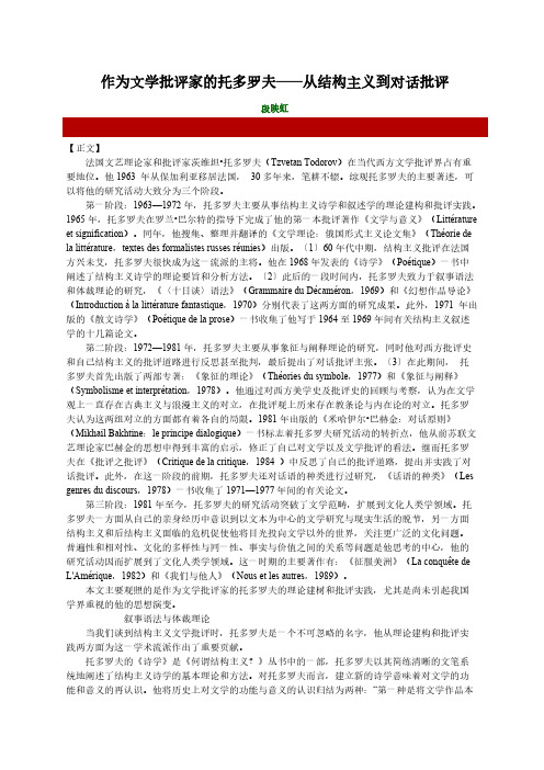 作为文学指斥家的托多罗夫从结构主义到对话指斥