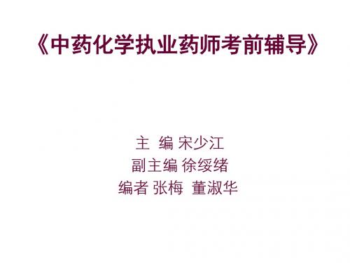 中药化学执业药师考前辅导-