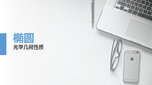 沪教版高中数学高二下册第十二章12.4 椭圆的性质-椭圆 光学几何性质课件(共12张PPT)