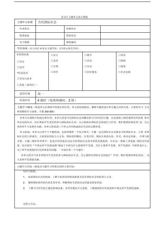 人教版必修二政治生活第四单元当代国际社会单元设计当代国际社会单元主题设计.doc
