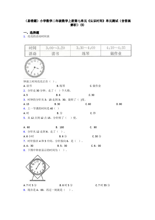 (易错题)小学数学二年级数学上册第七单元《认识时间》单元测试(含答案解析)(5)
