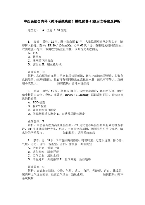 中西医结合内科(循环系统疾病)模拟试卷4(题后含答案及解析)